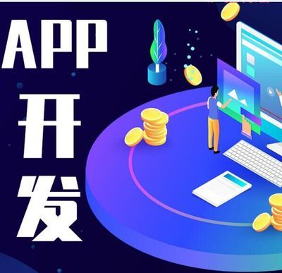 APP开发 从概念到应用软件的构建之路